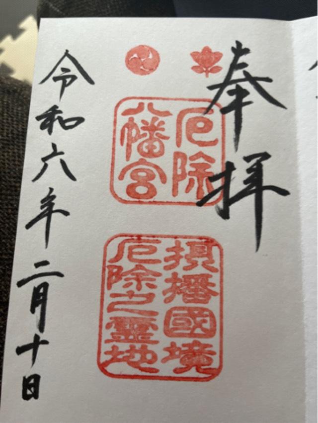 多井畑厄除八幡宮の御朱印5