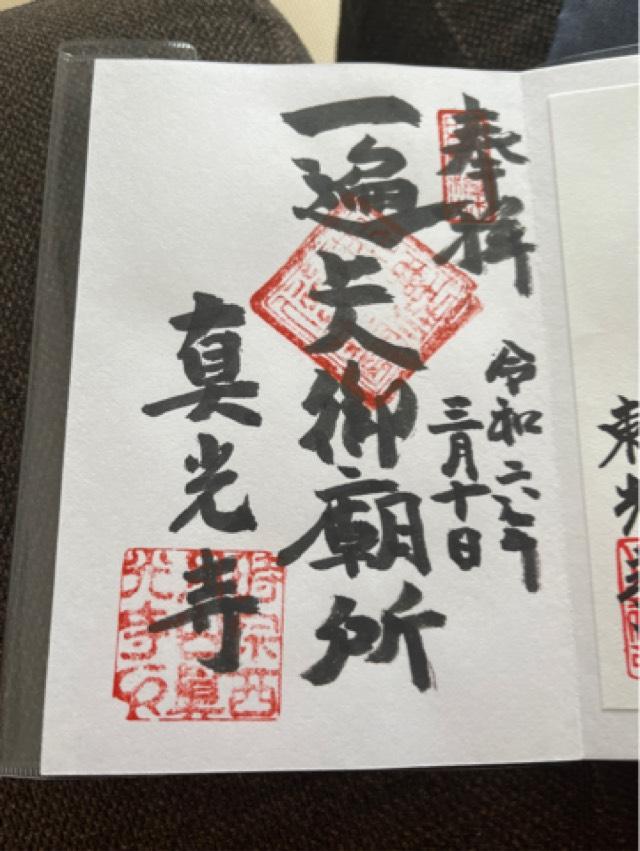 西月山 真光寺の御朱印5