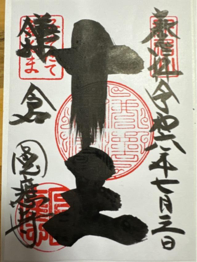 新居山 円応寺の御朱印4
