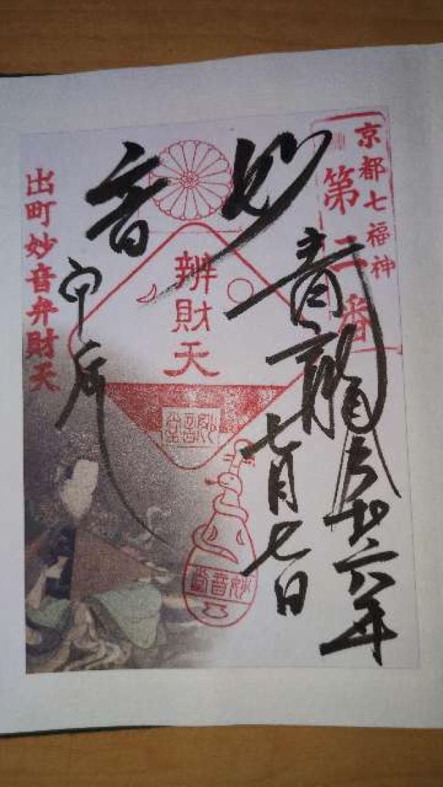 青龍妙音弁財天の御朱印4
