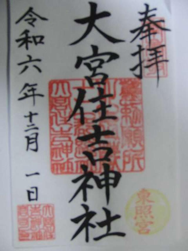 大宮住吉神社の御朱印5