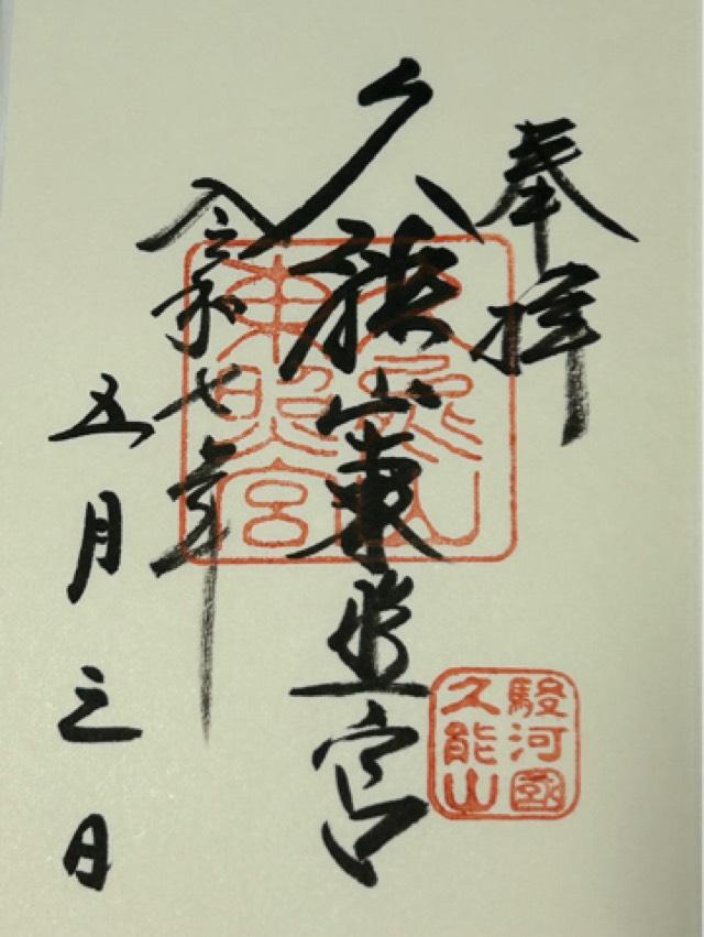 久能山東照宮の御朱印2