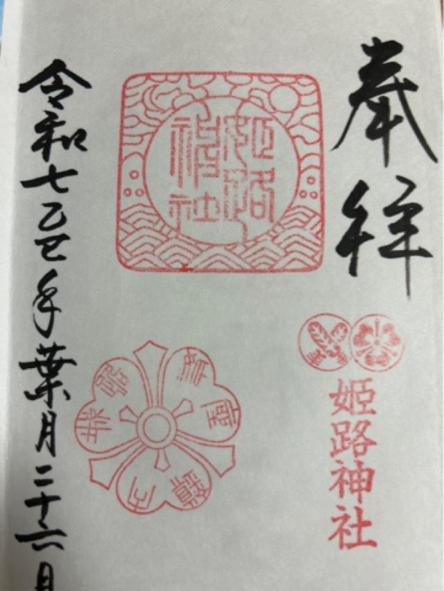 姫路神社の御朱印1