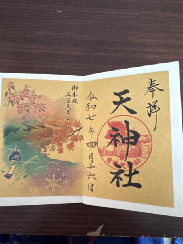 天神社の御朱印1