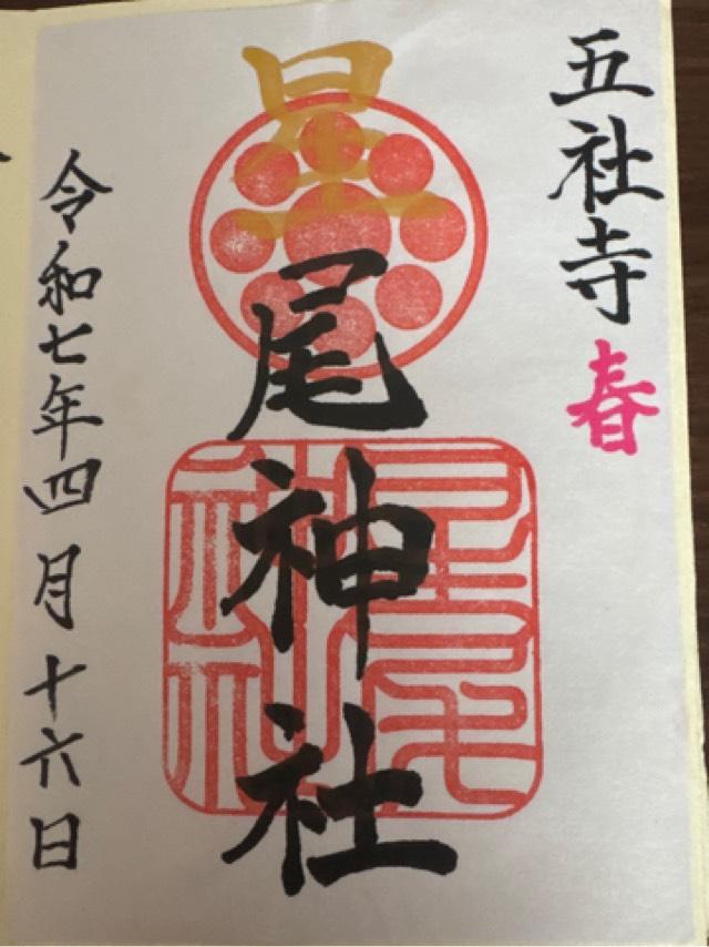 星尾神社の御朱印2