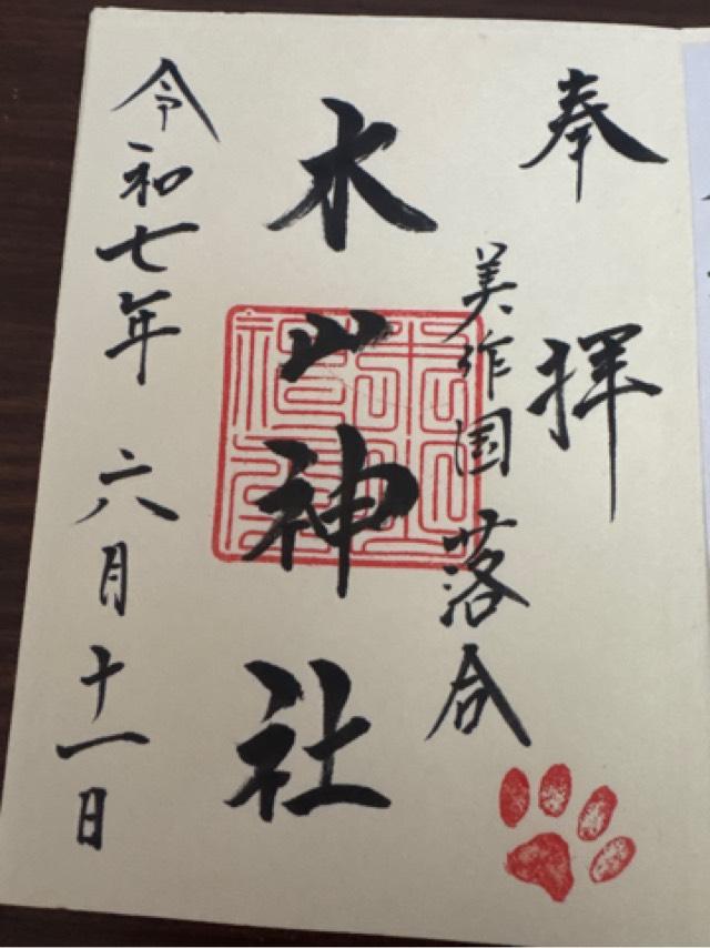 木山神社の御朱印2