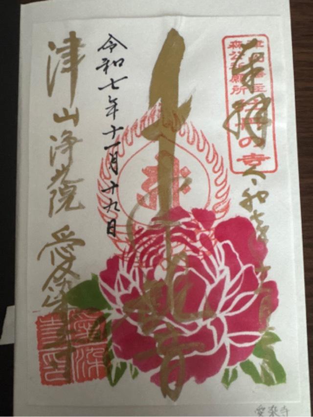 高室山 浄光院 愛染寺の御朱印1
