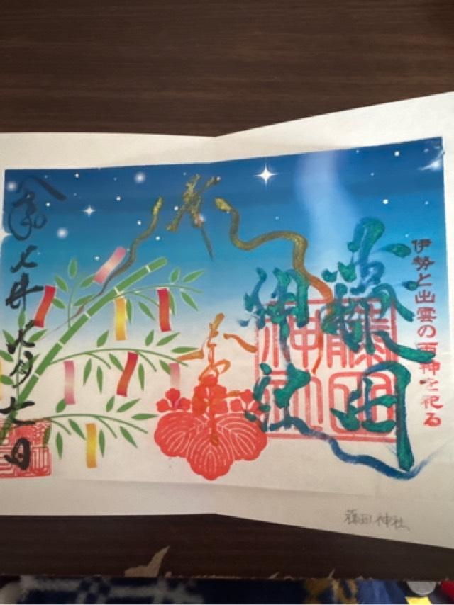 藤田神社の御朱印5