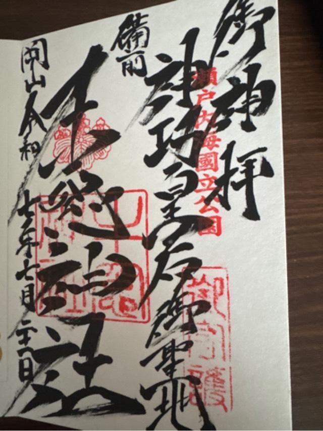 牛窓神社の御朱印2