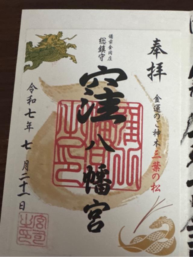 窪八幡宮の御朱印2