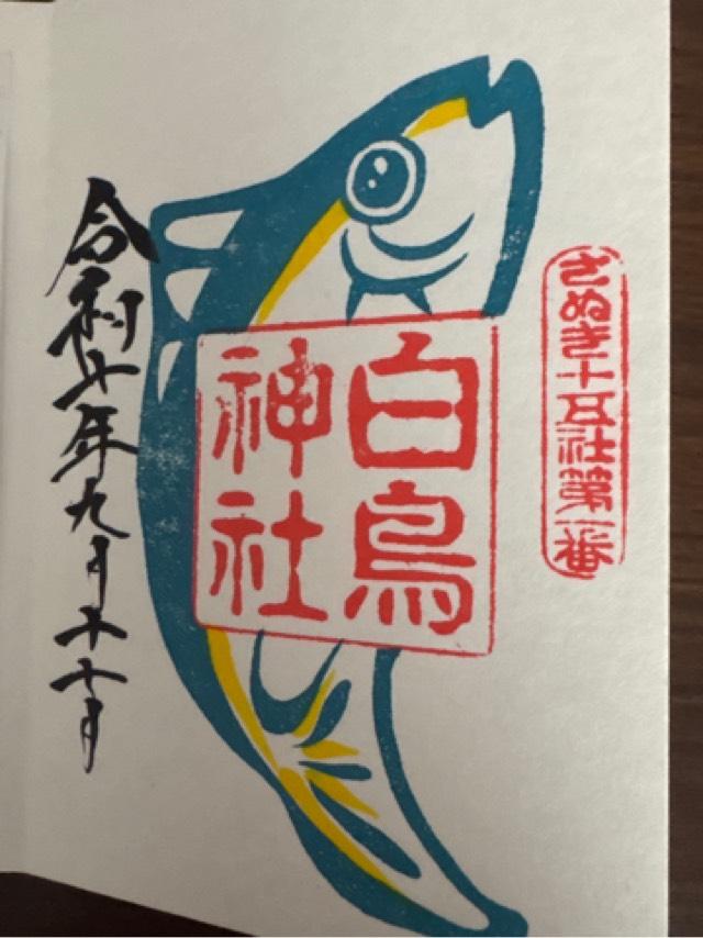 白鳥神社の御朱印2