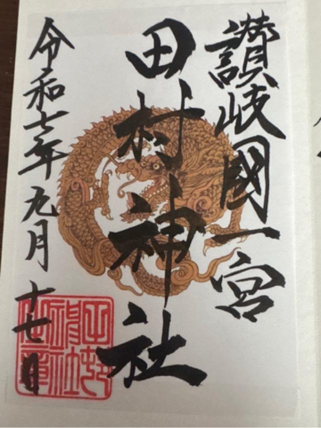 田村神社の御朱印7
