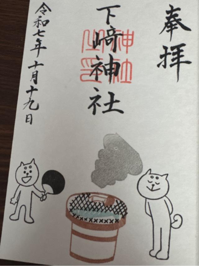下崎神社の御朱印1