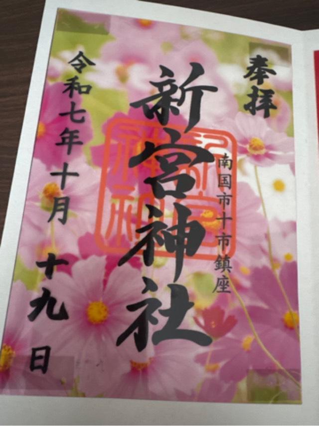 新宮神社の御朱印1