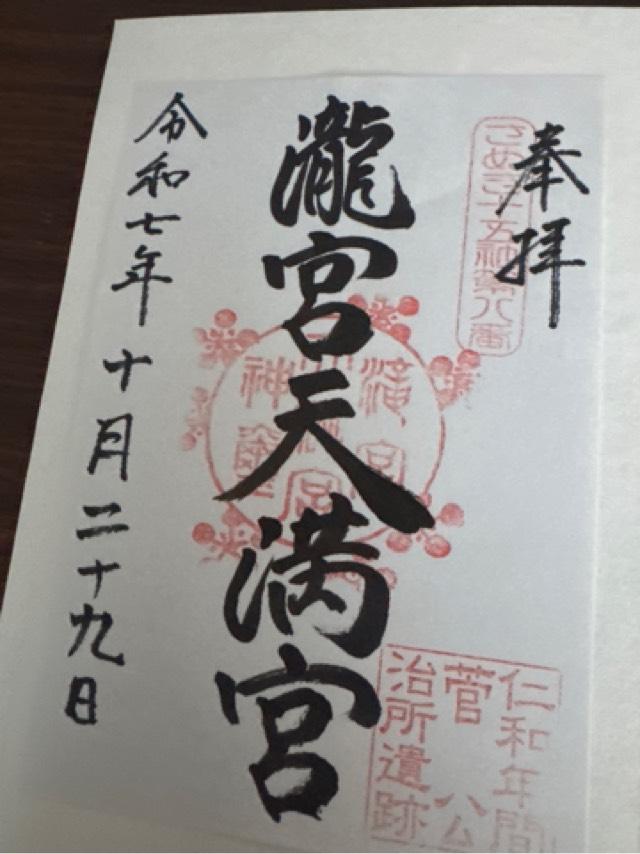 滝宮天満宮の御朱印1