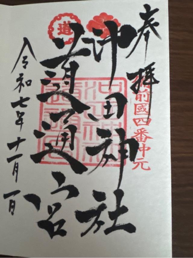 沖田神社・道通宮の御朱印2