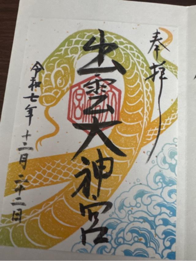 出雲大神宮の御朱印1