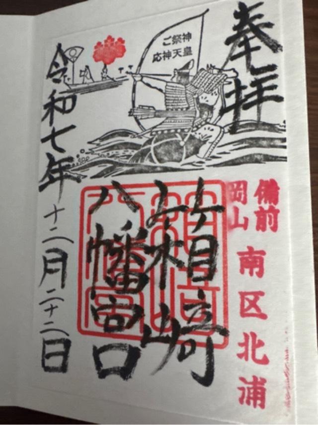 箱﨑八幡宮の御朱印1