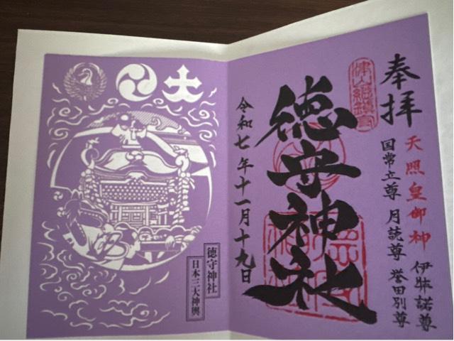徳守神社の御朱印2