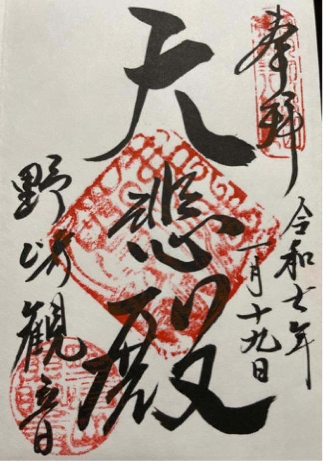 福聚山 慈眼寺(野崎観音)の御朱印6