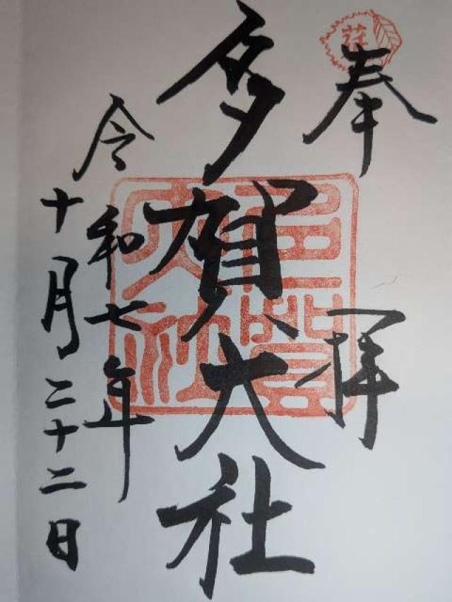 多賀大社の御朱印5