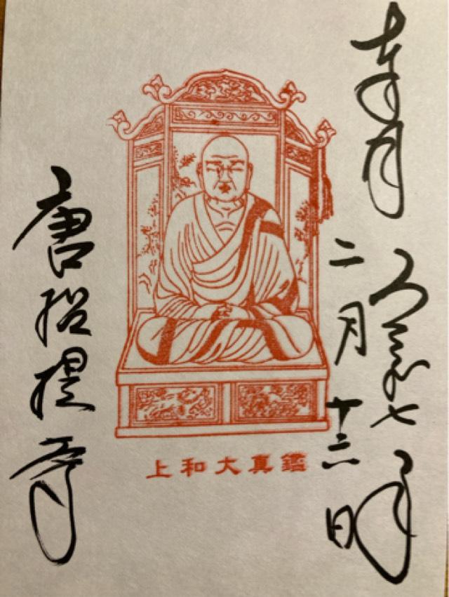 唐招提寺の御朱印3