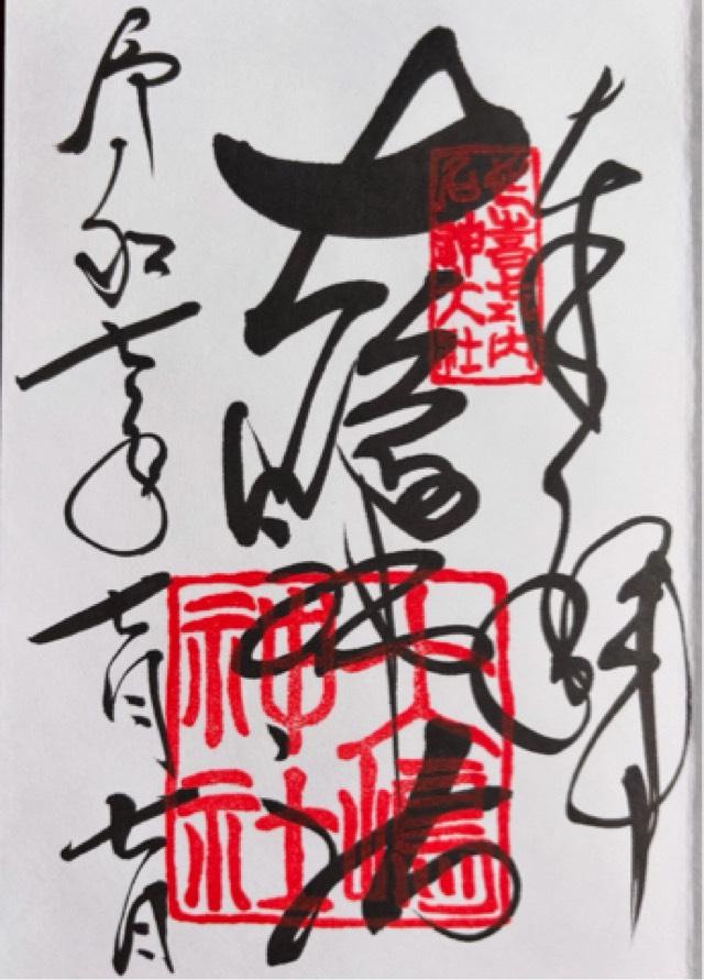 大島神社の御朱印1