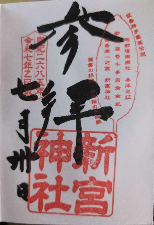 新宮神社の御朱印2