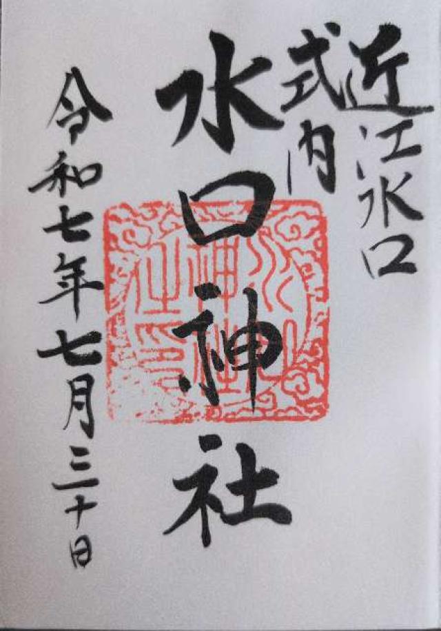 新宮神社の御朱印1