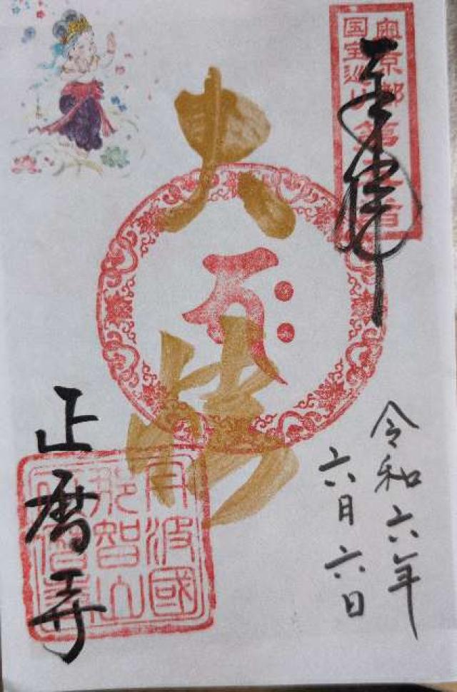 正暦寺の御朱印1