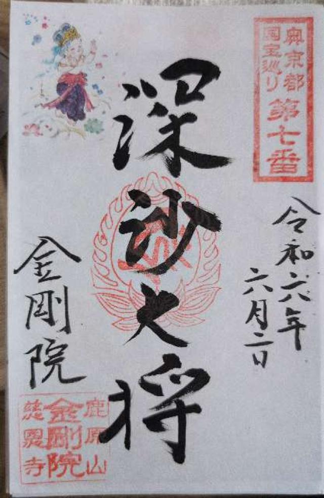 鹿原山 慈恩寺 金剛院の御朱印4