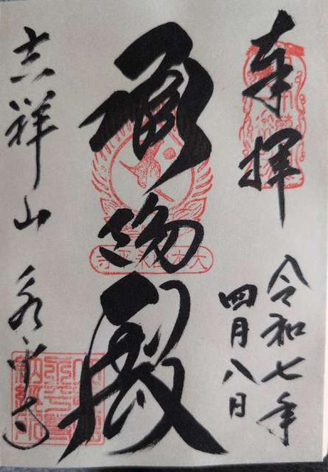 吉祥山 永平寺の御朱印7