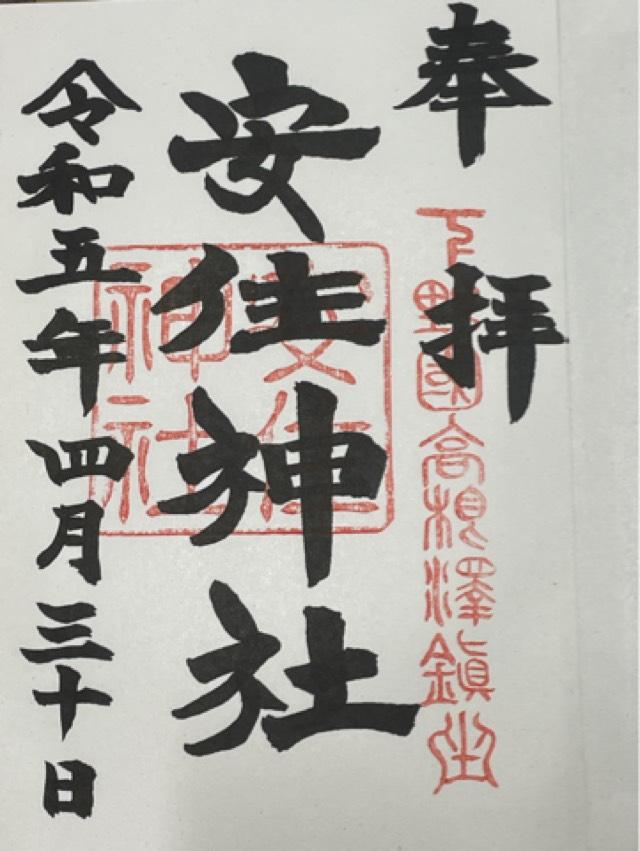 安住神社の御朱印6