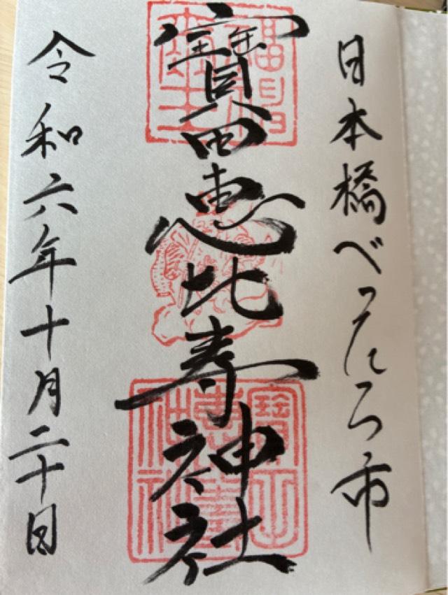 寶田恵比寿神社(宝田神社)の御朱印3