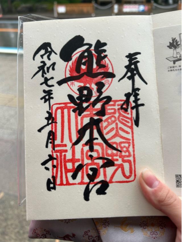 熊野本宮大社の御朱印4