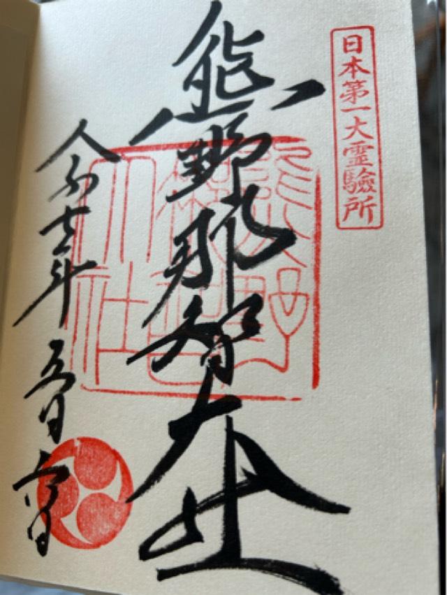 熊野那智大社の御朱印3
