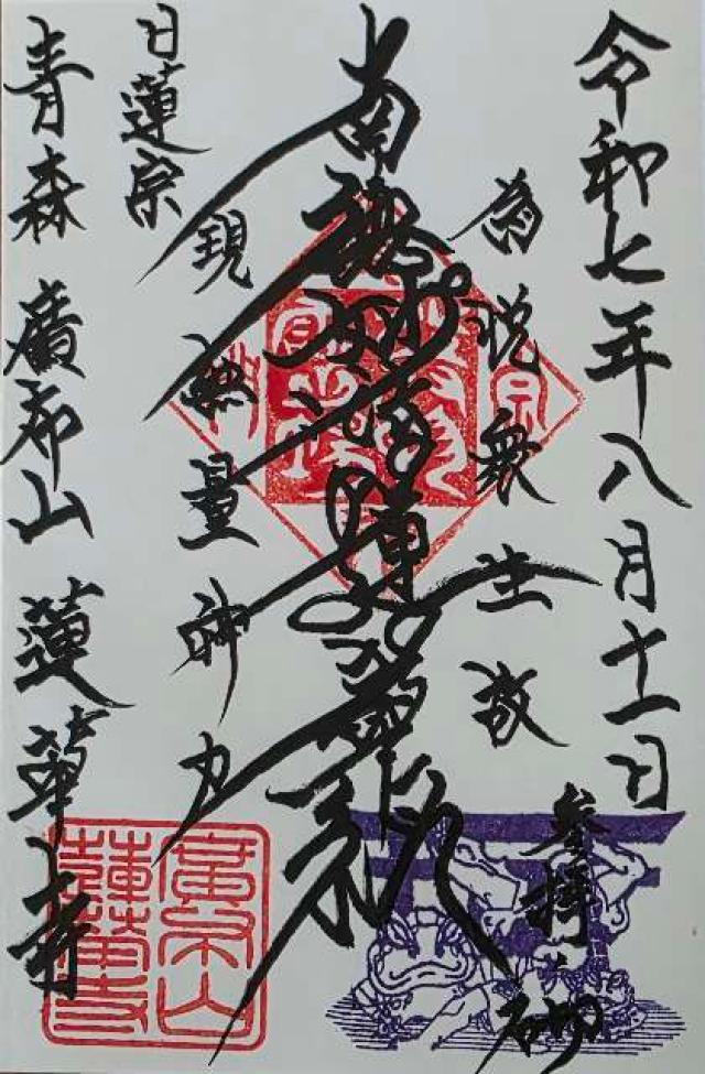 蓮華寺の御朱印1