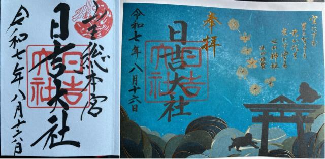 日吉大社の御朱印4