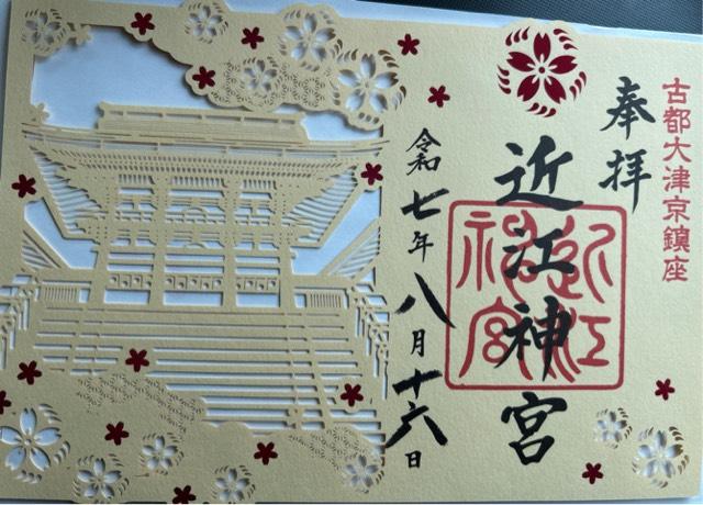 近江神宮の御朱印4