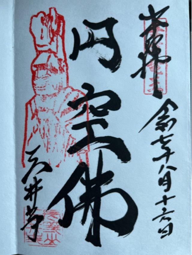 長等山 園城寺(三井寺)金堂の御朱印2