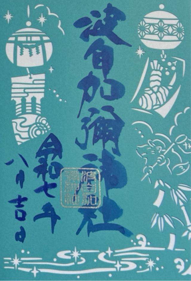 波自加彌神社の御朱印4