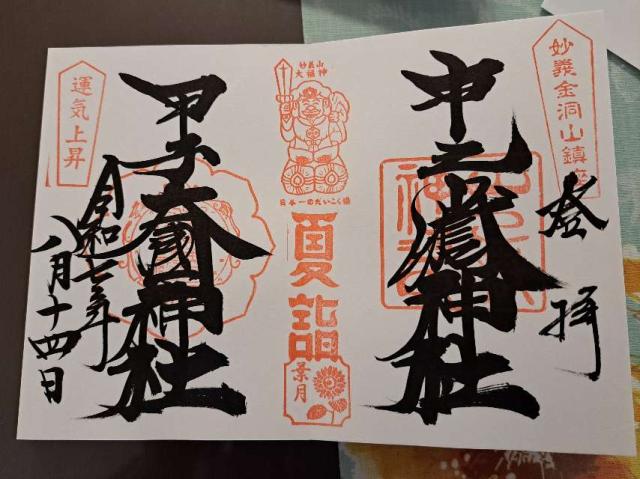 中之嶽神社の御朱印7