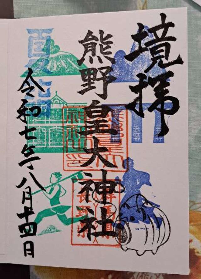 熊野皇大神社の御朱印5