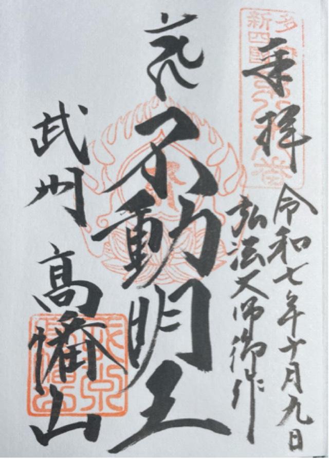 高幡山金剛寺 大日堂(高幡不動尊)の御朱印2