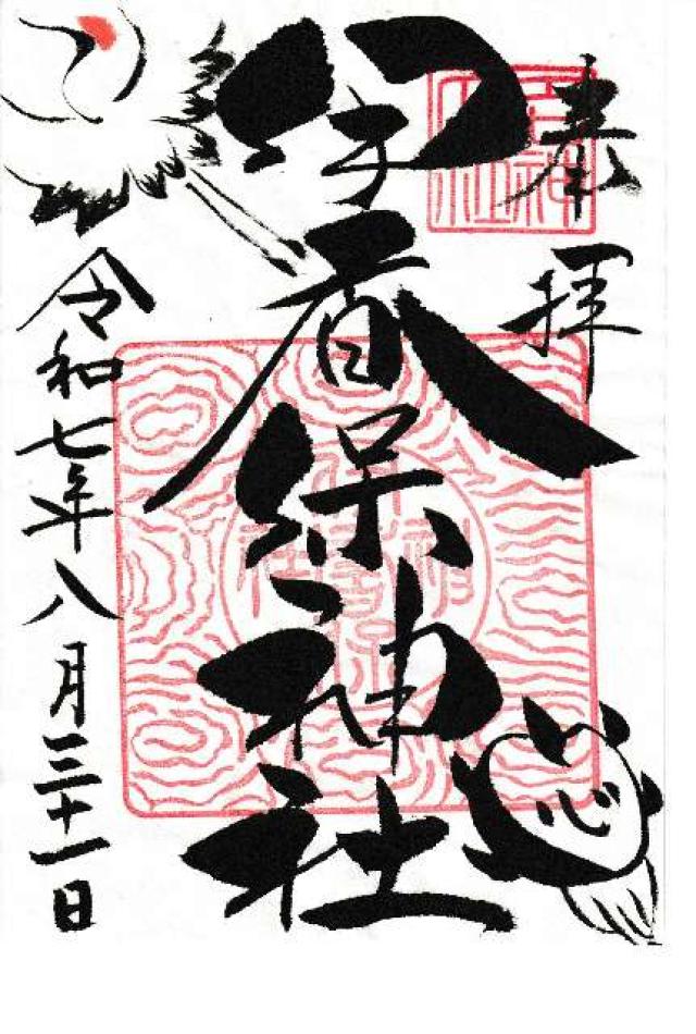伊香保神社の御朱印6