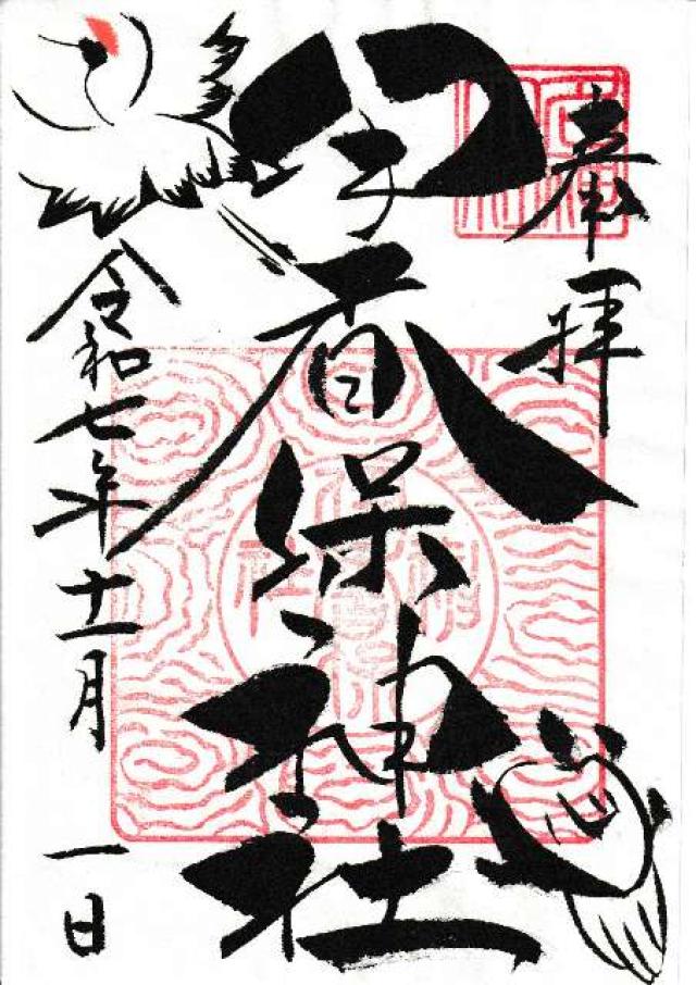 伊香保神社の御朱印3