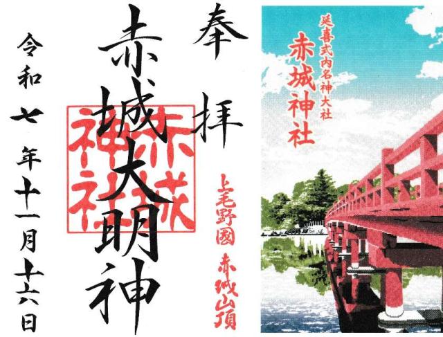 (大洞)赤城神社の御朱印5