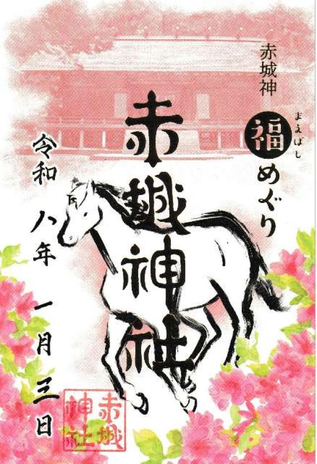 (三夜沢) 赤城神社の御朱印2