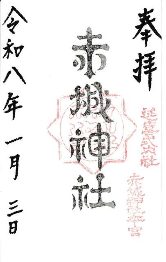 (三夜沢) 赤城神社の御朱印1