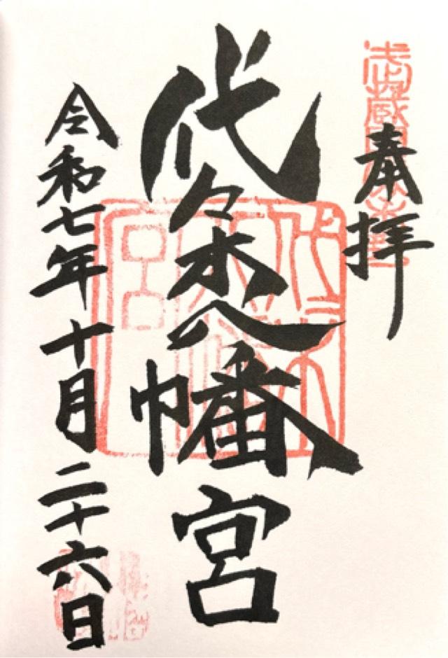 代々木八幡宮の御朱印3